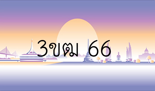 3ขฒ 66